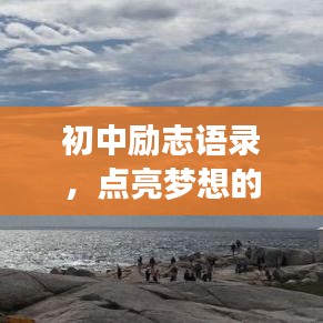 初中励志语录,点亮梦想的灯塔,激发潜能,勇敢前行!