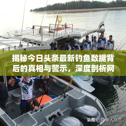 揭秘今日头条最新钓鱼数据背后的真相与警示，深度剖析网络安全隐患！