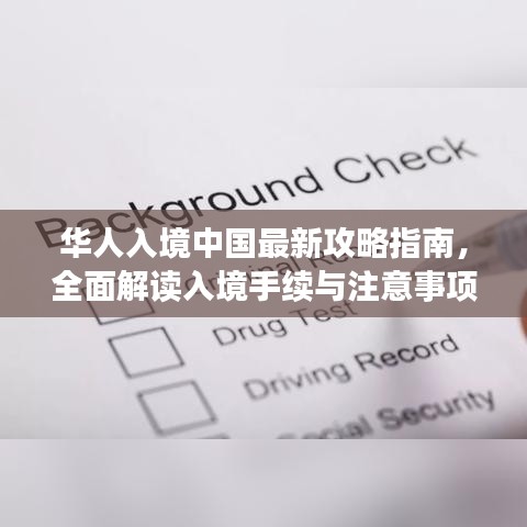 华人入境中国最新攻略指南，全面解读入境手续与注意事项