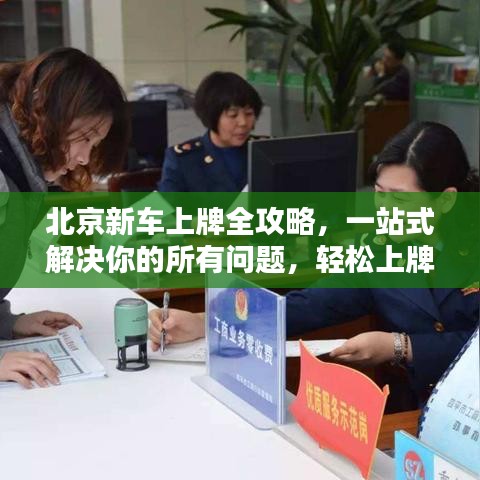 北京新车上牌全攻略，一站式解决你的所有问题，轻松上牌！