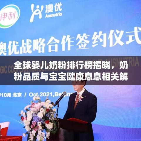 全球婴儿奶粉排行榜揭晓，奶粉品质与宝宝健康息息相关解读