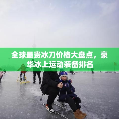 全球最贵冰刀价格大盘点，豪华冰上运动装备排名