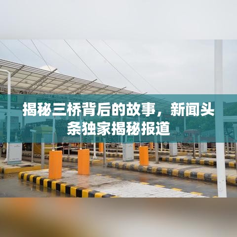 揭秘三桥背后的故事，新闻头条独家揭秘报道