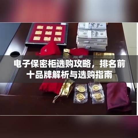 电子保密柜选购攻略，排名前十品牌解析与选购指南