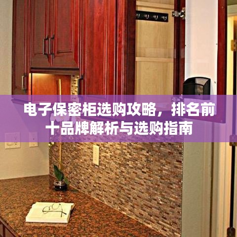 电子保密柜选购攻略,排名前十品牌解析与选购指南