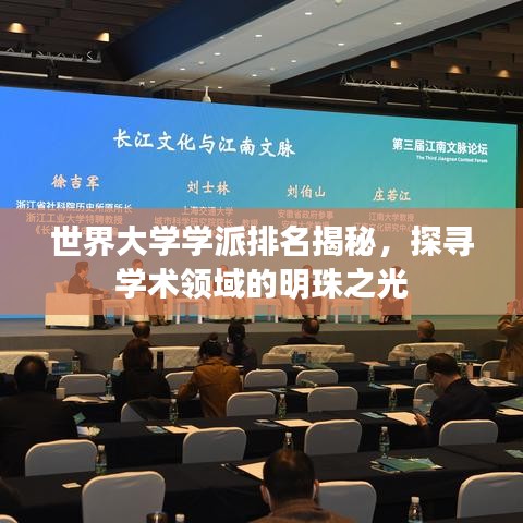世界大学学派排名揭秘，探寻学术领域的明珠之光