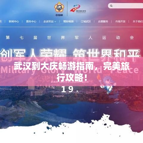 武汉到大庆畅游指南,完美旅行攻略!