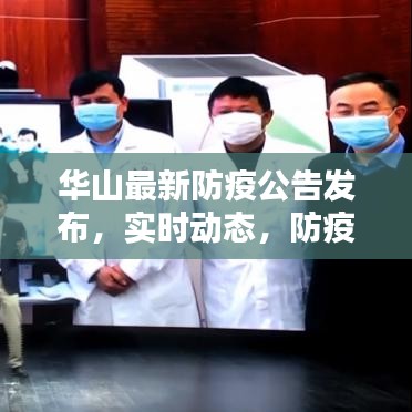 华山最新防疫公告发布，实时动态，防疫措施更新