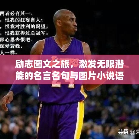 励志图文之旅，激发无限潜能的名言名句与图片小说语录
