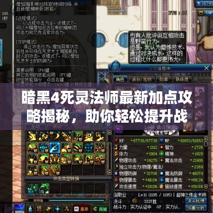 暗黑4死灵法师最新加点攻略揭秘，助你轻松提升战力！