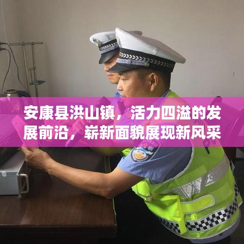 安康县洪山镇，活力四溢的发展前沿，崭新面貌展现新风采