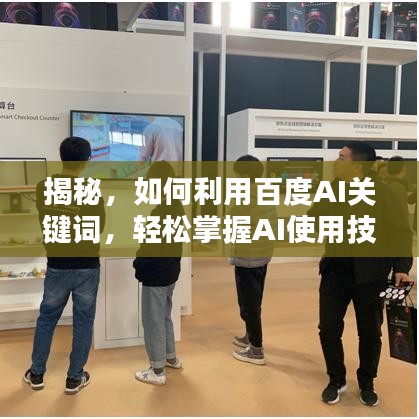 揭秘，如何利用百度AI关键词，轻松掌握AI使用技巧！