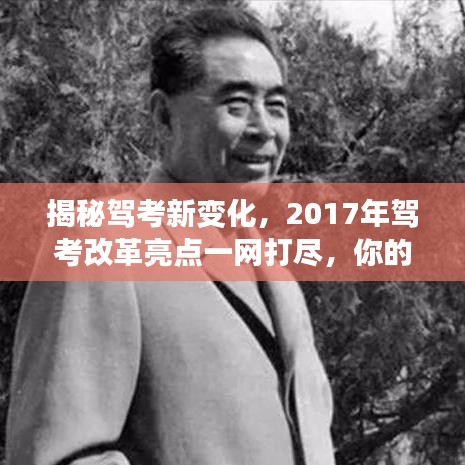 揭秘驾考新变化，2017年驾考改革亮点一网打尽，你的驾考之路从这里开始！