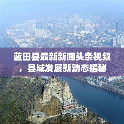 蓝田县最新新闻头条视频，县域发展新动态揭秘