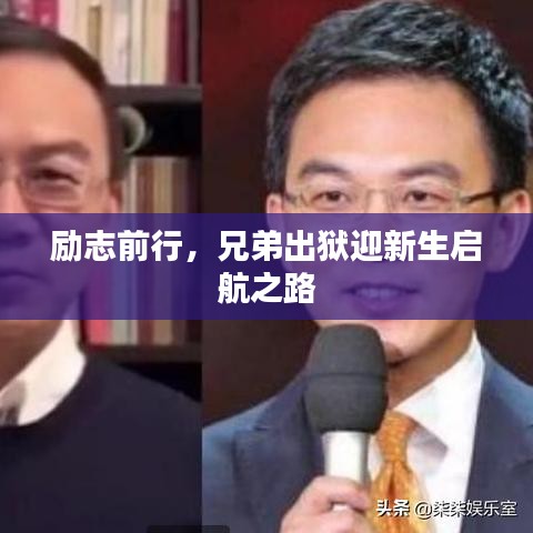 励志前行,兄弟出狱迎新生启航之路