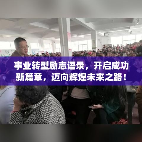 事业转型励志语录，开启成功新篇章，迈向辉煌未来之路！