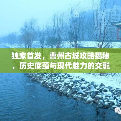 独家首发，曹州古城攻略揭秘，历史底蕴与现代魅力的交融胜地