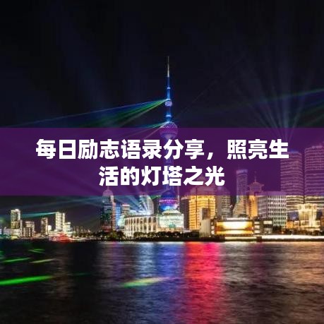 每日励志语录分享,照亮生活的灯塔之光