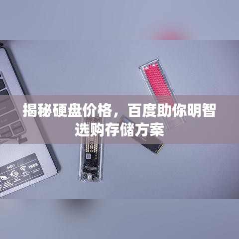 揭秘硬盘价格，百度助你明智选购存储方案