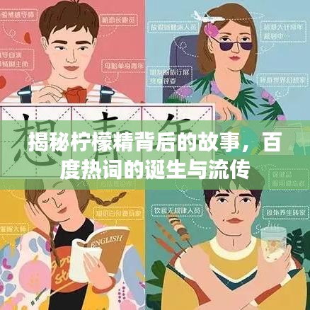 揭秘柠檬精背后的故事，百度热词的诞生与流传