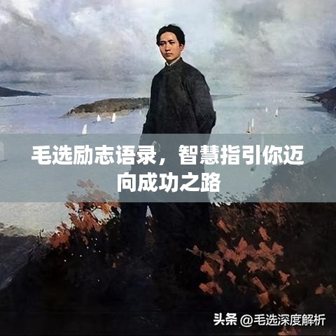毛选励志语录，智慧指引你迈向成功之路