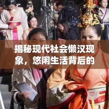 揭秘现代社会懒汉现象，悠闲生活背后的新闻头条热议