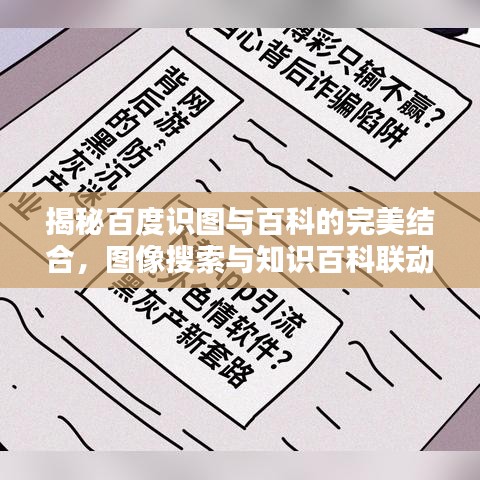 揭秘百度识图与百科的完美结合,图像搜索与知识百科联动体验