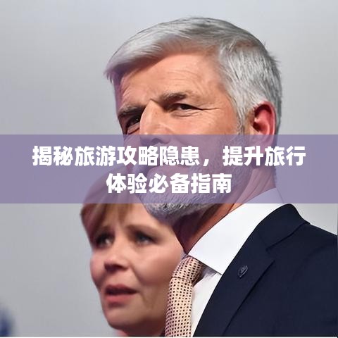 揭秘旅游攻略隐患，提升旅行体验必备指南