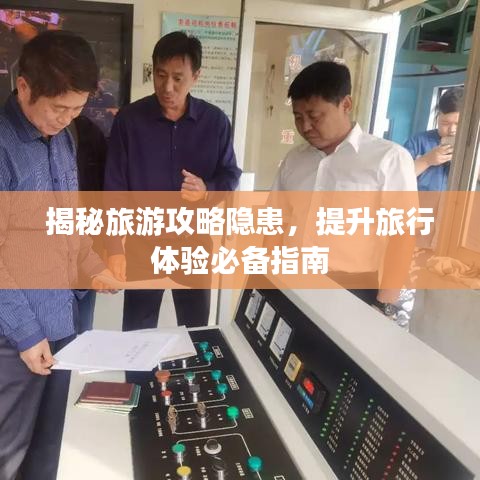 揭秘旅游攻略隐患,提升旅行体验必备指南