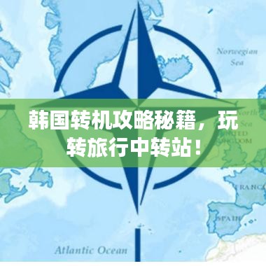 韩国转机攻略秘籍，玩转旅行中转站！
