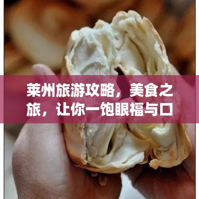 莱州旅游攻略，美食之旅，让你一饱眼福与口福！