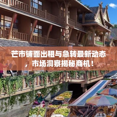 芒市铺面出租与急转最新动态，市场洞察揭秘商机！