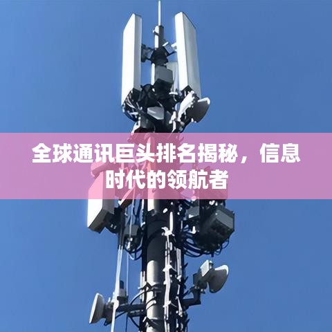全球通讯巨头排名揭秘，信息时代的领航者