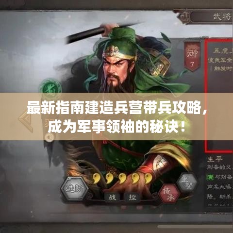 最新指南建造兵营带兵攻略，成为军事领袖的秘诀！