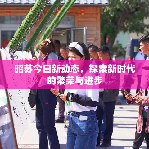 昭苏今日新动态,探索新时代的繁荣与进步