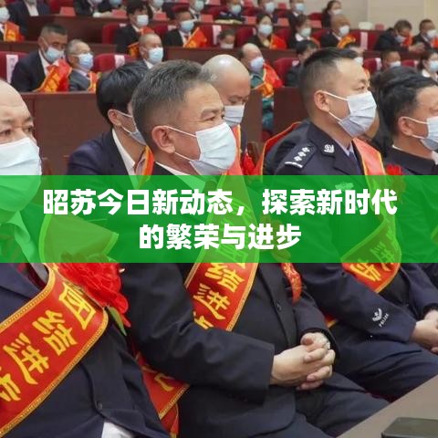 昭苏今日新动态，探索新时代的繁荣与进步