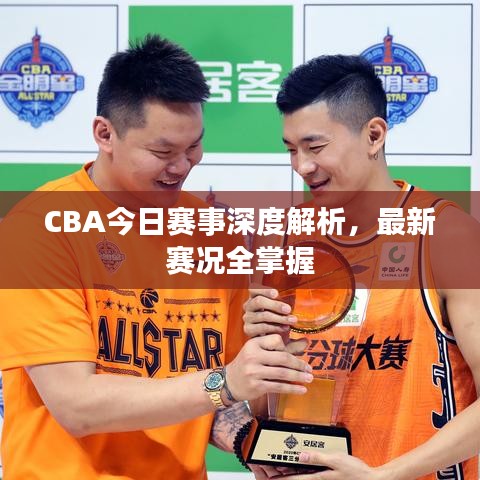 CBA今日赛事深度解析,最新赛况全掌握