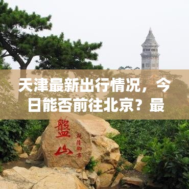 天津最新出行情况，今日能否前往北京？最新动态解读