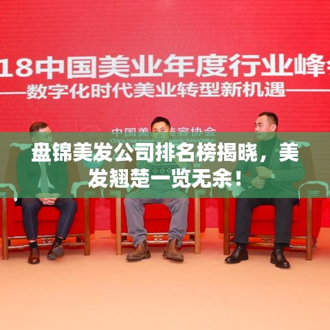 盘锦美发公司排名榜揭晓，美发翘楚一览无余！