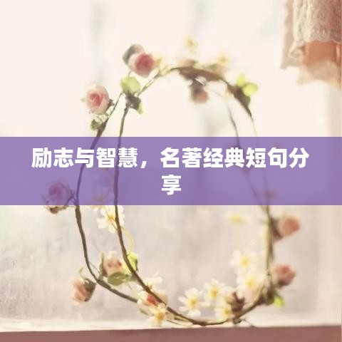 励志与智慧，名著经典短句分享