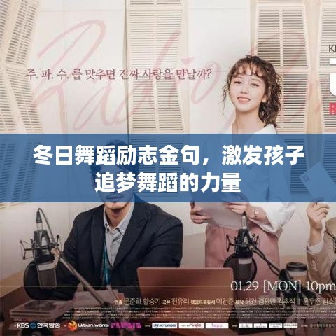 冬日舞蹈励志金句，激发孩子追梦舞蹈的力量