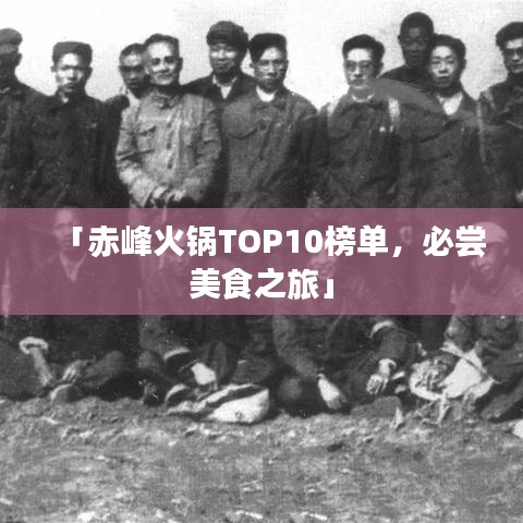 「赤峰火锅TOP10榜单，必尝美食之旅」