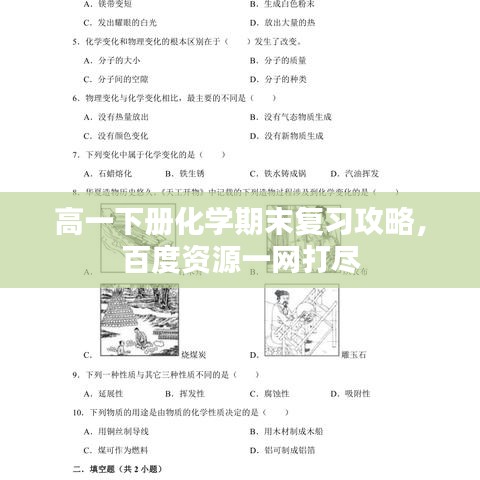 高一下册化学期末复习攻略，百度资源一网打尽