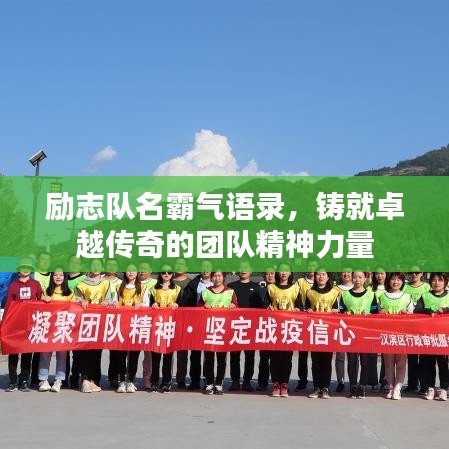 励志队名霸气语录，铸就卓越传奇的团队精神力量