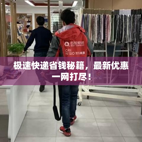 极速快递省钱秘籍，最新优惠一网打尽！