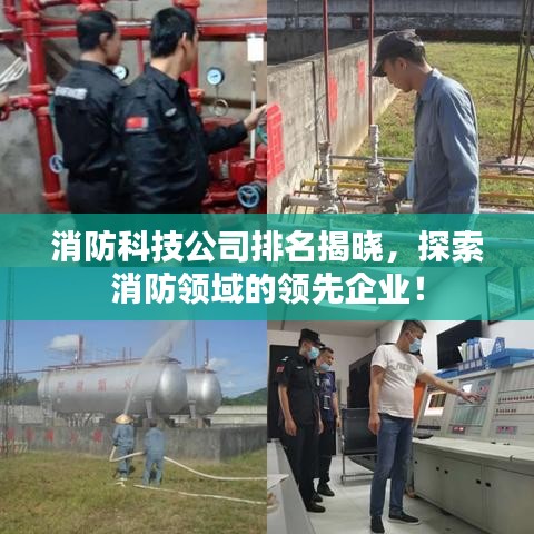 消防科技公司排名揭晓,探索消防领域的领先企业!
