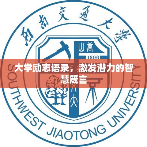 大学励志语录，激发潜力的智慧箴言