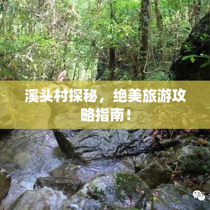 溪头村探秘，绝美旅游攻略指南！