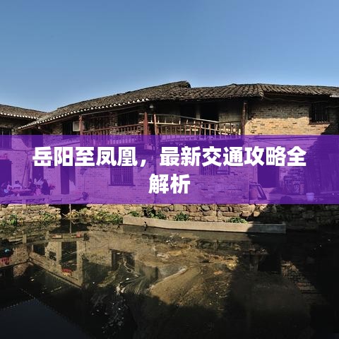 岳阳至凤凰，最新交通攻略全解析