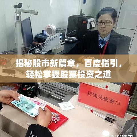 揭秘股市新篇章，百度指引，轻松掌握股票投资之道